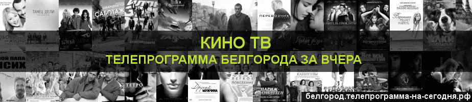 Телепрограмма за вчера канала Кино ТВ, Белгород