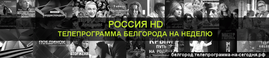 Телепрограмма на неделю канала Россия 1 HD, Белгород
