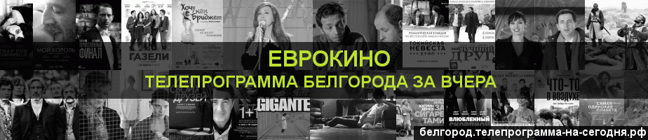 Телепрограмма за вчера канала Еврокино, Белгород