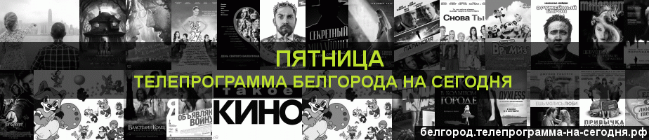 Телепрограмма на сегодня канала Пятница, Белгород