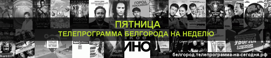 Телепрограмма на неделю канала Пятница, Белгород