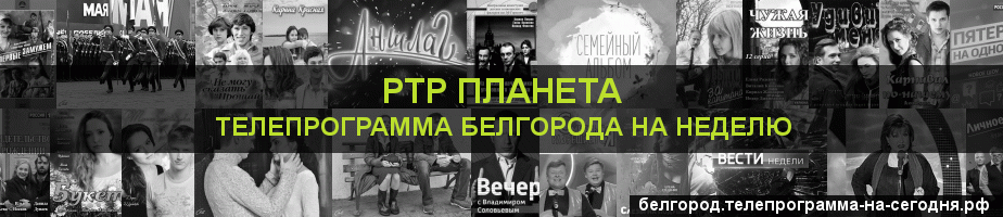 Телепрограмма на неделю канала РТР Планета, Белгород
