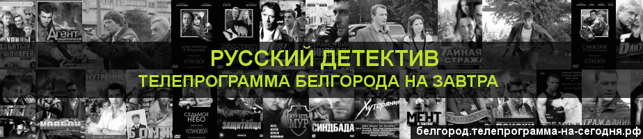 Телепрограмма на завтра канала Русский Детектив, Белгород