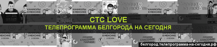 Телепрограмма на сегодня канала СТС Love, Белгород