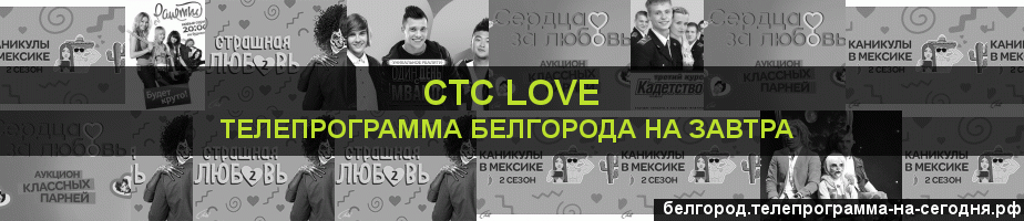 Телепрограмма на завтра канала СТС Love, Белгород