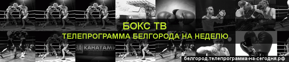 Телепрограмма на неделю канала Бокс ТВ, Белгород