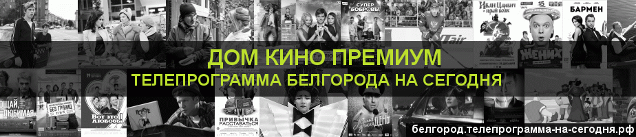 Телепрограмма на сегодня канала Дом Кино Премиум, Белгород