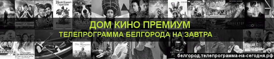 Телепрограмма на завтра канала Дом Кино Премиум, Белгород