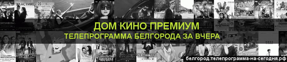 Телепрограмма за вчера канала Дом Кино Премиум, Белгород