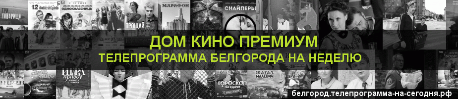 Телепрограмма на неделю канала Дом Кино Премиум, Белгород
