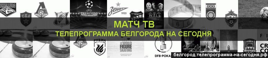 Телепрограмма на сегодня канала Матч ТВ, Белгород