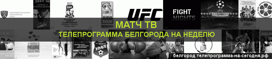 Телепрограмма на неделю канала Матч ТВ, Белгород