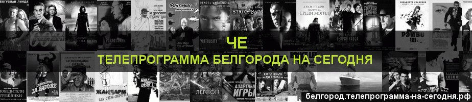 Телепрограмма на сегодня канала Че, Белгород