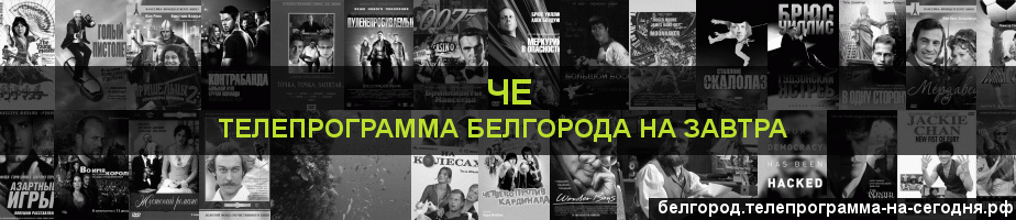 Телепрограмма на завтра канала Че, Белгород