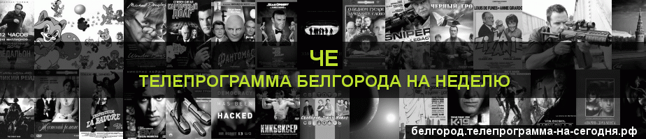 Телепрограмма на неделю канала Че, Белгород