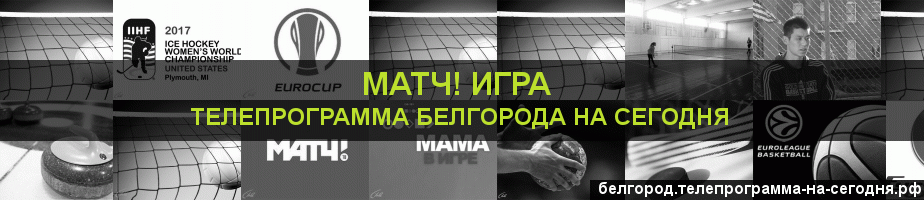 Телепрограмма на сегодня канала Игра, Белгород