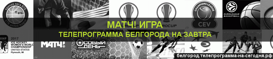 Телепрограмма на завтра канала Игра, Белгород
