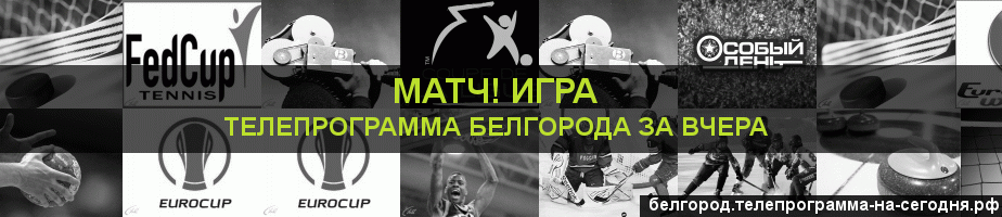 Телепрограмма за вчера канала Игра, Белгород