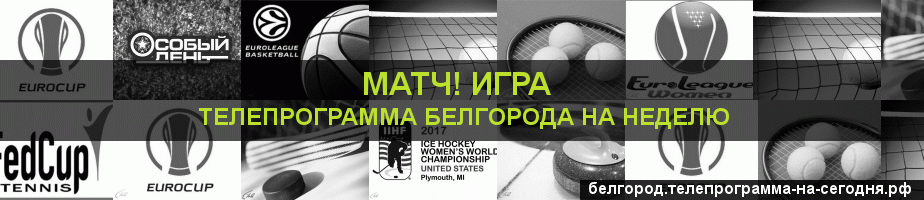 Телепрограмма на неделю канала Игра, Белгород