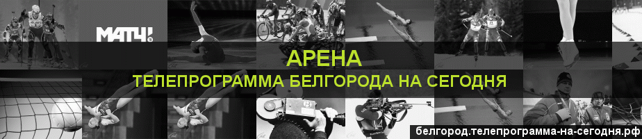 Телепрограмма на сегодня канала Арена, Белгород