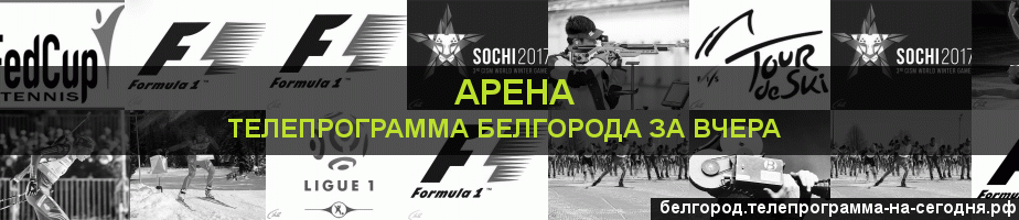 Телепрограмма за вчера канала Арена, Белгород