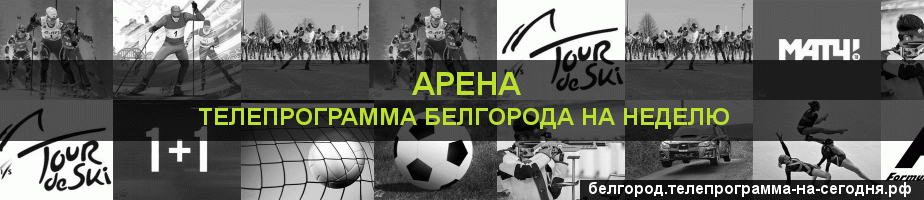 Телепрограмма на неделю канала Арена, Белгород