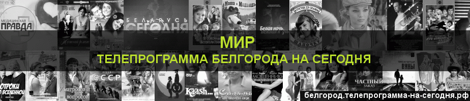 Телепрограмма на сегодня канала МИР, Белгород