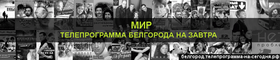 Телепрограмма на завтра канала МИР, Белгород