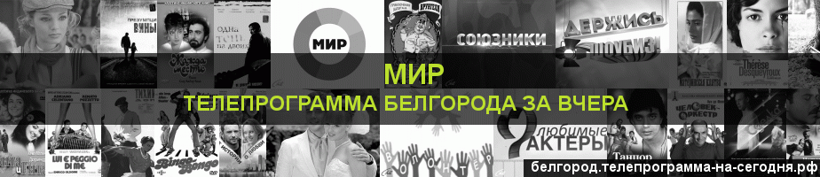 Телепрограмма за вчера канала МИР, Белгород