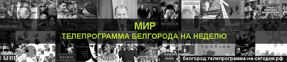 Телепрограмма на неделю канала МИР, Белгород