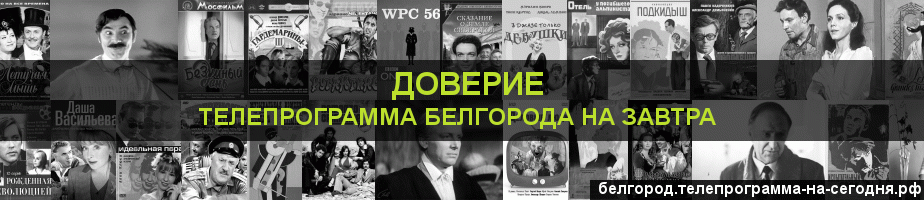 Телепрограмма на завтра канала Доверие, Белгород