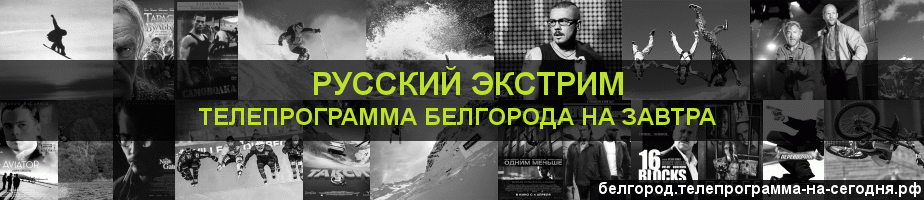 Телепрограмма на завтра канала Русский Экстрим, Белгород