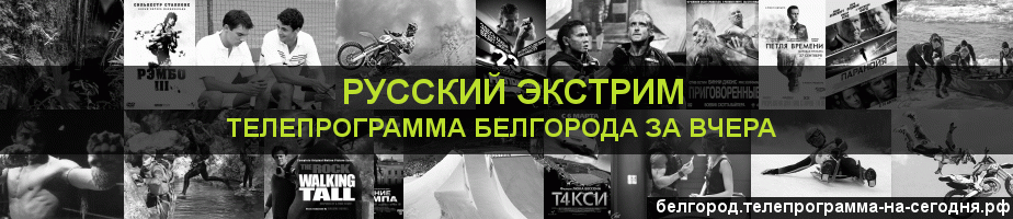 Телепрограмма за вчера канала Русский Экстрим, Белгород
