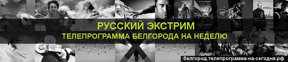 Телепрограмма на неделю канала Русский Экстрим, Белгород