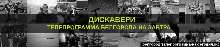 Телепрограмма на завтра канала Дискавери, Белгород