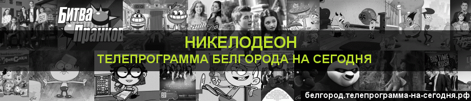Телепрограмма на сегодня канала Никелодеон, Белгород