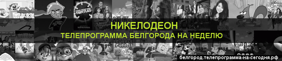 Телепрограмма на неделю канала Никелодеон, Белгород