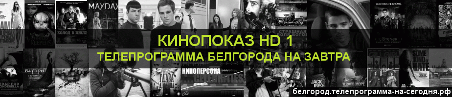 Телепрограмма на завтра канала Шокирующее HD, Белгород