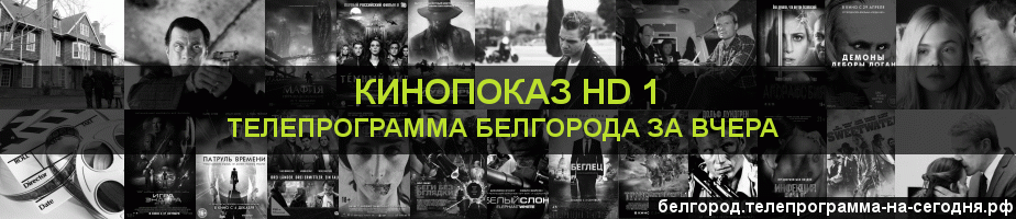 Телепрограмма за вчера канала Шокирующее HD, Белгород