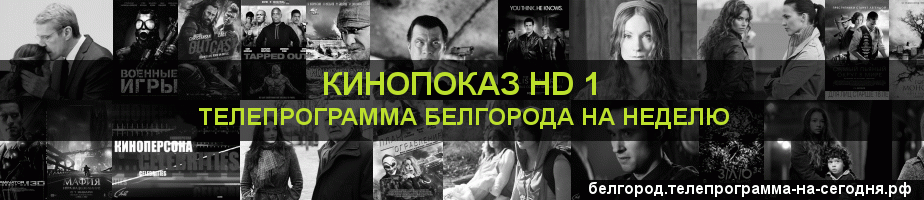 Телепрограмма на неделю канала Шокирующее HD, Белгород