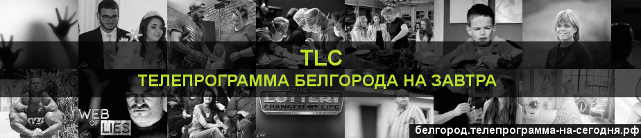 Телепрограмма на завтра канала TLC, Белгород