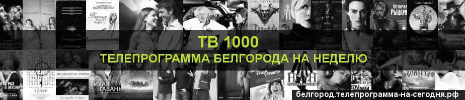 Телепрограмма на неделю канала ТВ 1000, Белгород