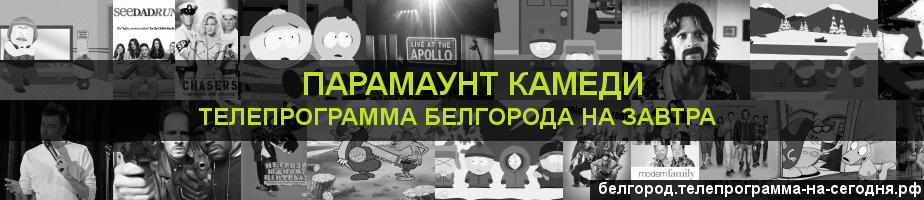 Телепрограмма на завтра канала Парамаунт Камеди, Белгород