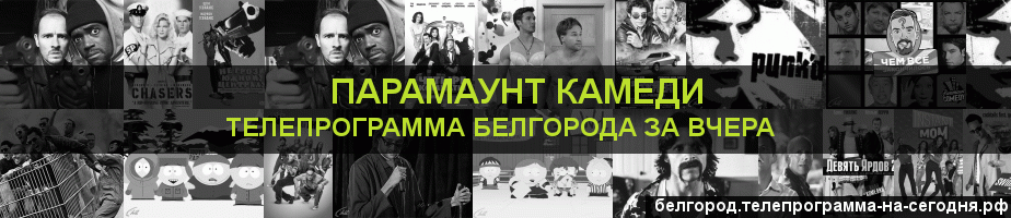 Телепрограмма за вчера канала Парамаунт Камеди, Белгород