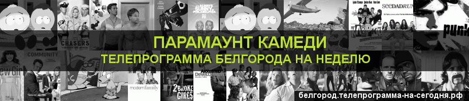 Телепрограмма на неделю канала Парамаунт Камеди, Белгород