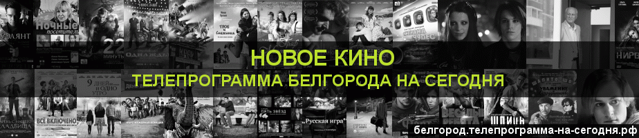 Телепрограмма на сегодня канала Новое Кино, Белгород