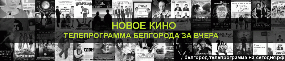 Телепрограмма за вчера канала Новое Кино, Белгород