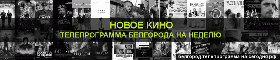 Телепрограмма на неделю канала Новое Кино, Белгород