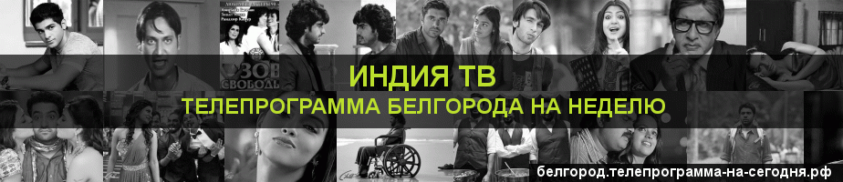 Телепрограмма на неделю канала Индия ТВ, Белгород