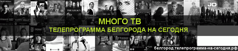 Телепрограмма на сегодня канала Киносерия, Белгород